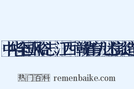 中华全国风俗志·江西·赣省育儿迷信谈造句是什么意思的图片
